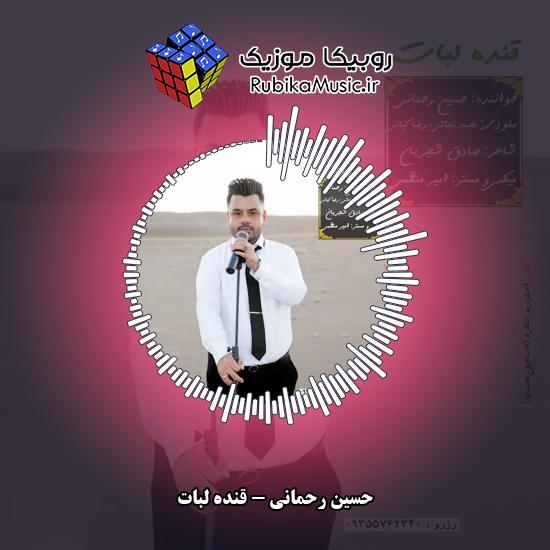 دانلود آهنگ حسین رحمانی قنده لبات 2 دانلود آهنگ قنده لبات حسین رحمانی